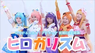 【踊ってみた】ひろがるスカイ！プリキュア コスプレで『ヒロガリズム』 踊ってみた！〜プリキュア２０thありがとう♡〜