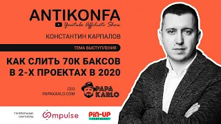 ANTIKONFA | Константин Карпалов, PapaKarlo.com: "Как слить 70к баксов в 2 проектах в 2020"