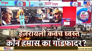 Israel-Palestine War Live : इजरायली कवच धवस्त...कौन Hamas का गॉडफादर ? | World War 3 | Netanyahu