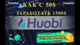 Как с 50$ заработать 1500$? Primelist на Huobi. Подробная инструкция как участвовать.