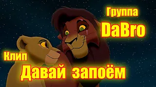 Киара и Кову. Песня "Давай запоём". Исполняет группа Dabro