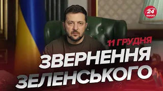 🔥🔥 Звернення ЗЕЛЕНСЬКОГО за 11 грудня