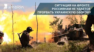 Ситуация на фронте: россиянам не удается прорвать украинскую оборону