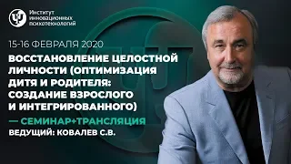 "Восстановление целостной личности"