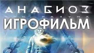 Анабиоз Сон Разума подробный ИгроФильм