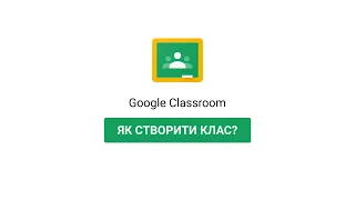 Як створити клас та запросити студентів/учнів Google Classroom (На коп'ютері і смартфоні)