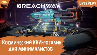Breachway - Космический карточный рогалик для минималистов (Demo Letsplay)