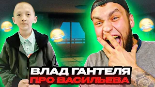 ВЛАД ГАНТЕЛЯ ПРО ВАСИЛЬЕВА / УГАРАЕТ С ВАСИЛЬЕВА И БУЛОЧКИ