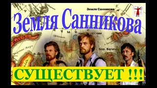 Остров Призрак -Земля Санникова, Существует / Виктор Максименков