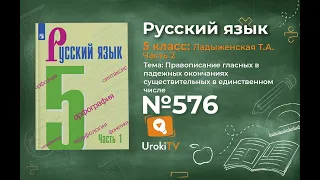 Упражнение №576 — Гдз по русскому языку 5 класс (Ладыженская) 2019 часть 2