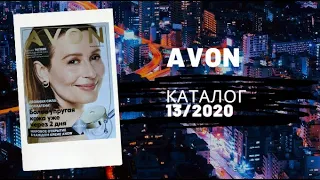 Листаем,каталог AVON 13/2020