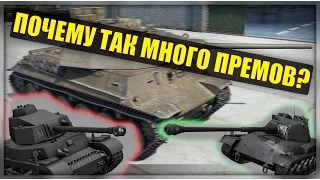 ПОЧЕМУ ТАК МНОГО ПРЕМОВ?