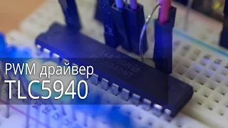 TLC5940, 16 канальный 12 битный PWM драйвер