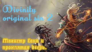 Divinity: Original Sin 2 начало Магистр Санг и проклятая дверь.