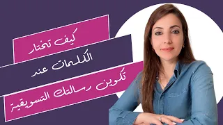 اختيار الكلمات وتأثيرها في تشغيل رسالتك التسويقية #تسويق_الكتروني #دورات #مدرب