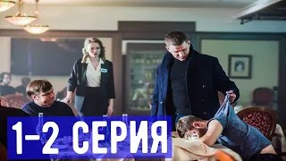 Первый отдел  1-2 серия  Анонс