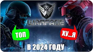 СТОИТ ЛИ ИГРАТЬ В WARFACE В 2024?