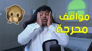 مواقف محرجة 🙊