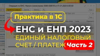 Единый Налоговый Платеж в 1С #ЕНП #ЕНС 2023 [Часть 2] Практика в 1С Бухгалтерия