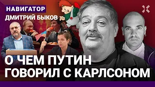 БЫКОВ: Малыш Путин и Карлсон. Кремль лебезит перед Америкой. Надеждин сольется? Страна за педиатра