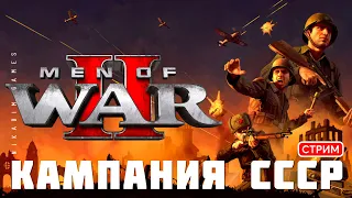 🔴⭐Men of War II: КАМПАНИЯ СССР [прохождение]