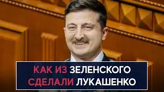 Как из Зеленского сделали Лукашенко - НеДобрый Вечер