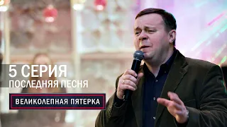 Великолепная пятерка | 3 сезон | 5 серия | Последняя песня