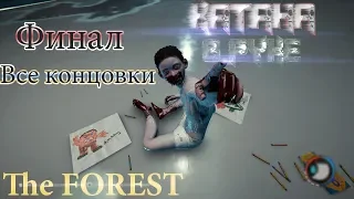 The Forest | Финал | Все концовки | Битва с боссом.