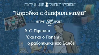 Коробка с диафильмами. «Сказка о Попе и о работнике его Балде»