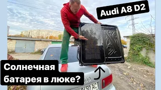 Ремонт люка Audi A8 D2 “проект новая машина»