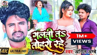 Video | #Galati Ta Toharo Rahe 2023 #Viral Sad Song | गलती त तहरो रहे | #Anil_Ambe रुला देने वाला