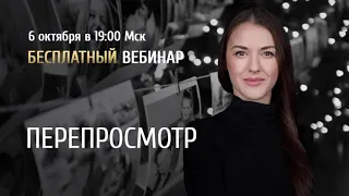 Открытый вебинар Перепросмотр   Ольга Найденова