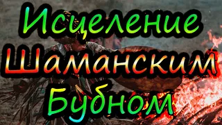 МОЩНЕЙШАЯ ПРАКТИКА - Исцеление Шаманским Бубном