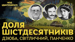 Життя і діяльність Дзюби, Світличного, Панченко. "Код ідентичності" з Дзюбою, Крупник, Бажаном