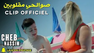 Cheb Nassim - Swalhi Maglobine  صاحبي يقتر ب زين Avc Manini clip قنبله تيكتوك 2022 / Lahcen piratage