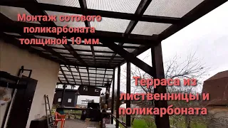 Монтаж сотового поликарбоната на деревянную конструкцию.