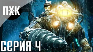 Bioshock 2 Remastered. Прохождение 4. Сложность "Тяжело / Hard".