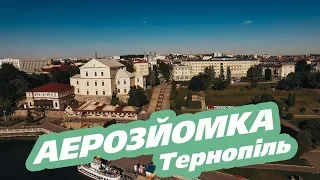 Аерозйомка | Тернопіль з Висоти | DJI Phantom | Mavic | Ternopil