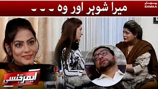 Emergency - Mera shauhar aur woh - Reenactment Story - SAMAA TV - 25 Jan 2022