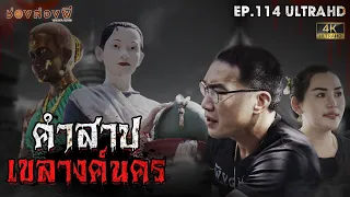 คำสาปเขลางค์นคร | EP.114 | ช่องส่องผี  [ 4K ]