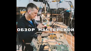 Обзор мастерской по ремонту ноутбуков, телевизоров и телефонов. Сервисный центр Diod в Воронеже.