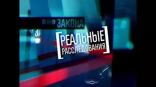 Вне закона. Реальные расследования 34. Ядовитая любовь (5 канал, 2013)