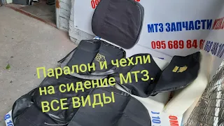 Чехол и паралон сидения МТЗ. Все виды.MTZOK.COM.UA