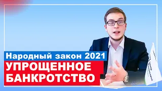 Упрощенное банкротство. Закон о банкротстве физических лиц 2020. Азбука должника