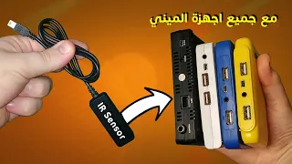 طريقة بسيطة و بدون تلحيم ستجعل هذه القطعة تتحكم في جميع اجهزة الاستقبال الميني بالريموت IR Sensor