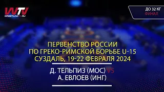 Highlights 20.02.2024 GR - 32 kg, Final 1-2. (МОС) Тельпиз Д. - (ИНГ) Евлоев А.