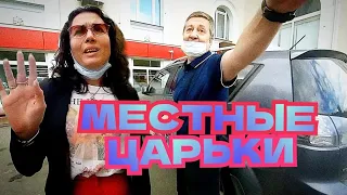 СТОПХАМ МЕСТНЫЕ ЦАРЬКИ