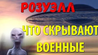 РОЗУЭЛЛ крушение нло, что скрывают военные, тайна маджестик 12