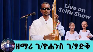 ህማማቱን አስመልክቶ በአዲስ ዝማሬ…ዘማሪ ገ/ዮሐንስ ገ/ፃድቅ  | Seifu on EBS