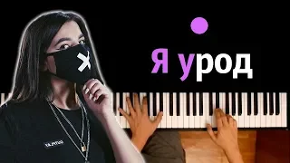 Tenderlybae - Я урод ● караоке | PIANO_KARAOKE ● ᴴᴰ + НОТЫ & MIDI